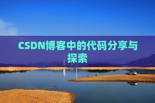 CSDN博客中的代码分享与探索 CSDN博客中的代码分享与探索